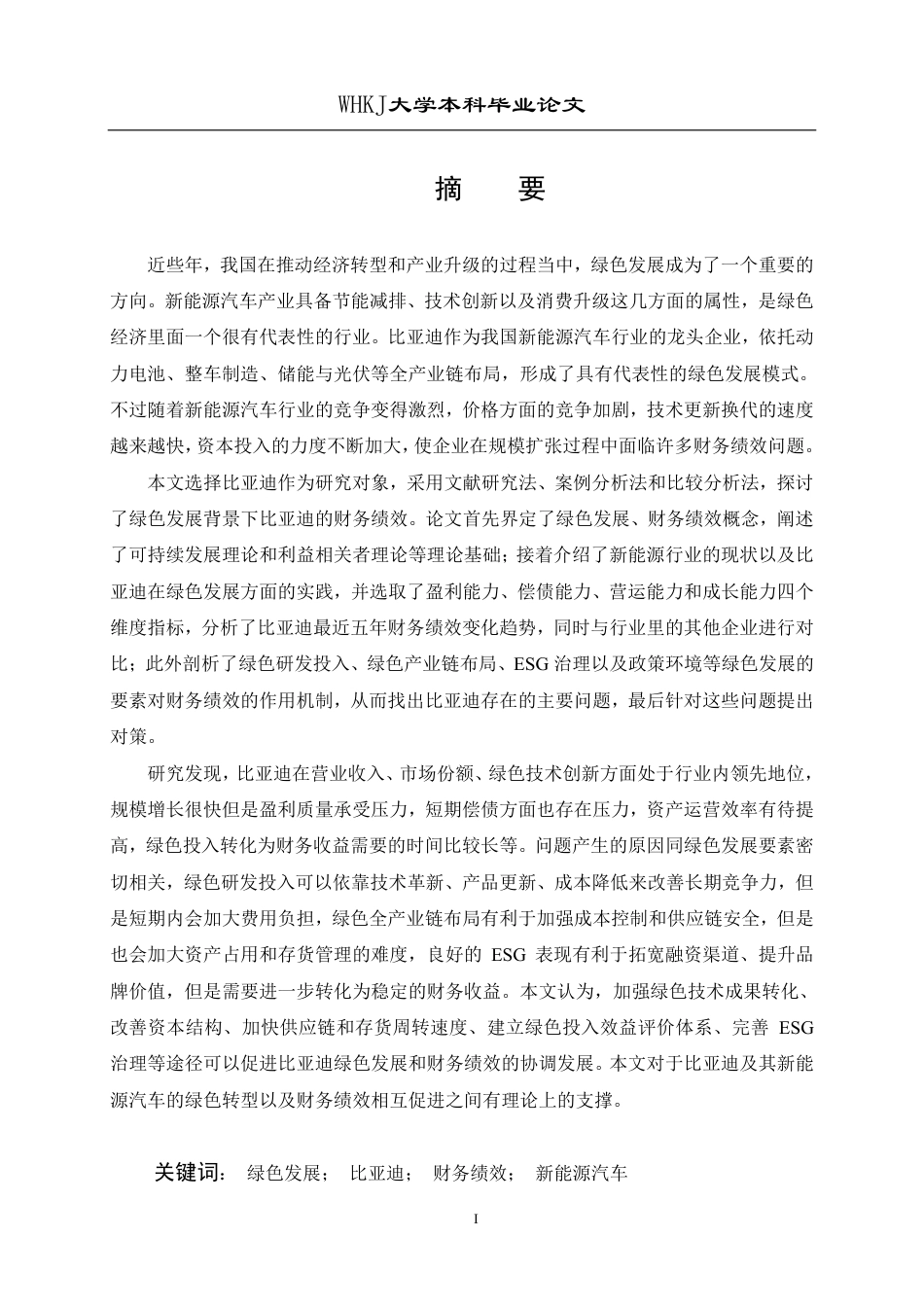 26年WP财务管理 绿色发展背景下比亚迪财务绩效研究12.62-AI6.39-约33598字符.pdf_第1页