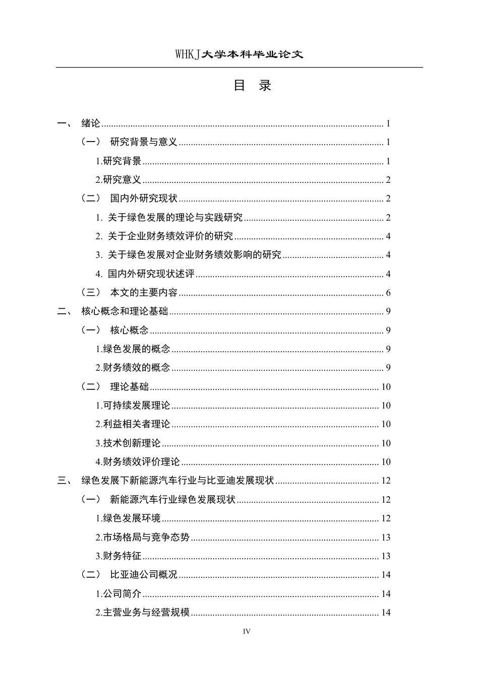 26年WP财务管理 绿色发展背景下比亚迪财务绩效研究12.62-AI6.39-约33598字符.pdf_第4页