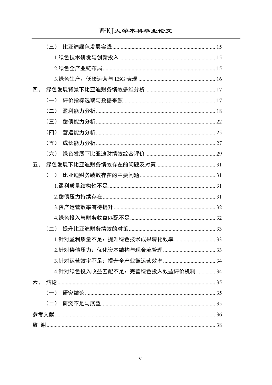 26年WP财务管理 绿色发展背景下比亚迪财务绩效研究12.62-AI6.39-约33598字符.pdf_第5页