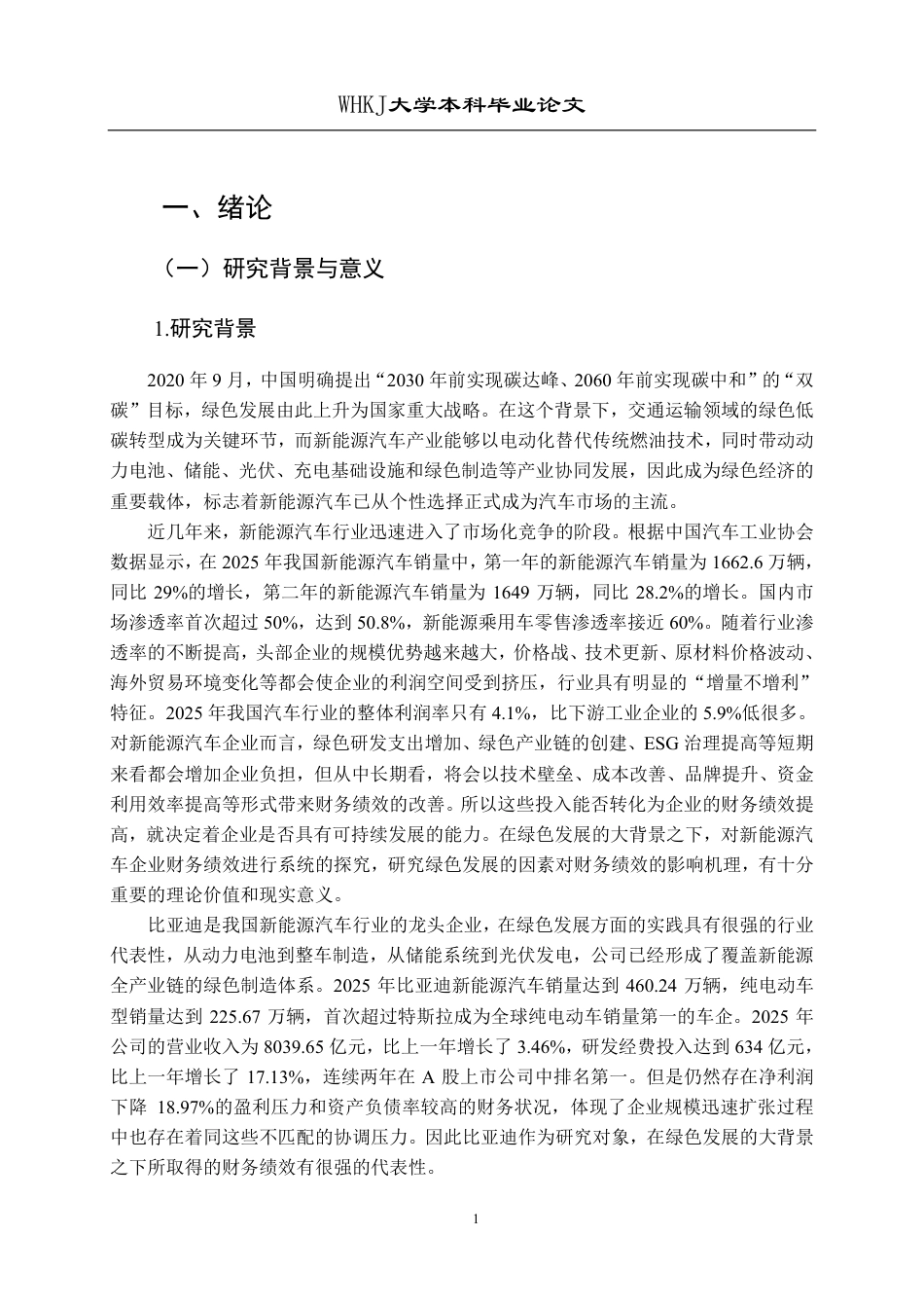 26年WP财务管理 绿色发展背景下比亚迪财务绩效研究12.62-AI6.39-约33598字符.pdf_第6页