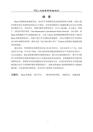 26年WP电子科学与技术 基于神经网络的Boost变换器数字孪生健康监测方法11.37-AI10.54(21585字).doc