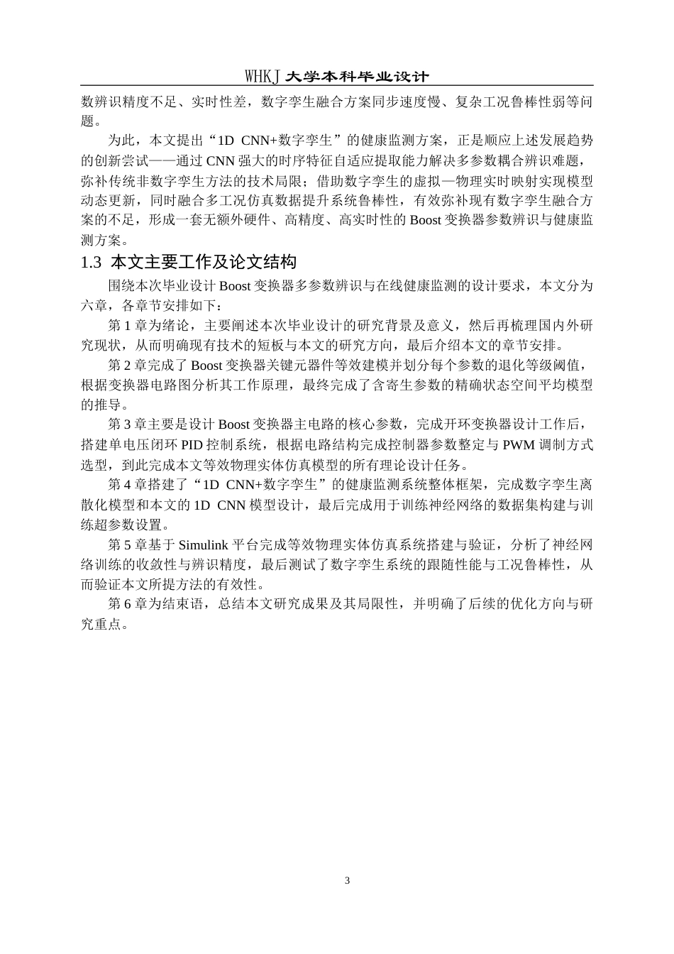 26年WP电子科学与技术 基于神经网络的Boost变换器数字孪生健康监测方法11.37-AI10.54(21585字).doc_第7页