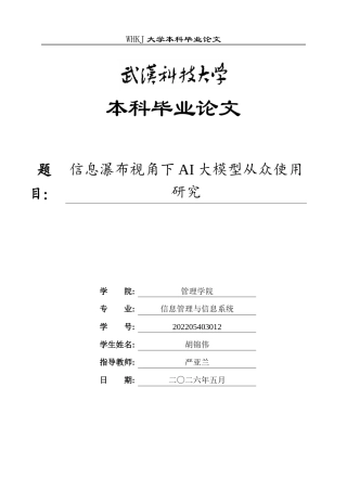 26年WP信息管理与信息系统 信息瀑布视角下AI大模型从众使用研究9.76-AI15.4全日(21363字).docx