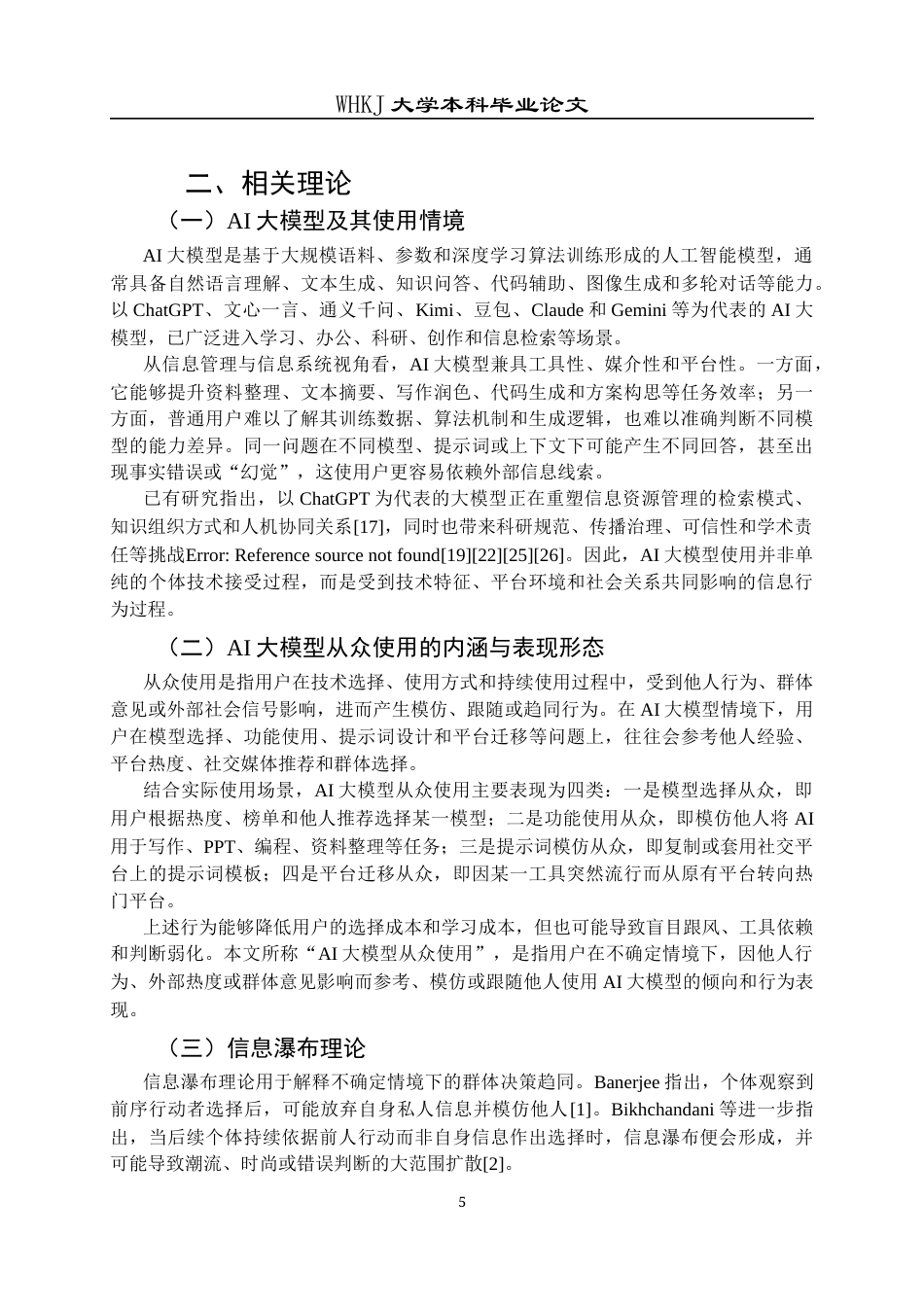 26年WP信息管理与信息系统 信息瀑布视角下AI大模型从众使用研究9.76-AI15.4全日(21363字).docx_第10页