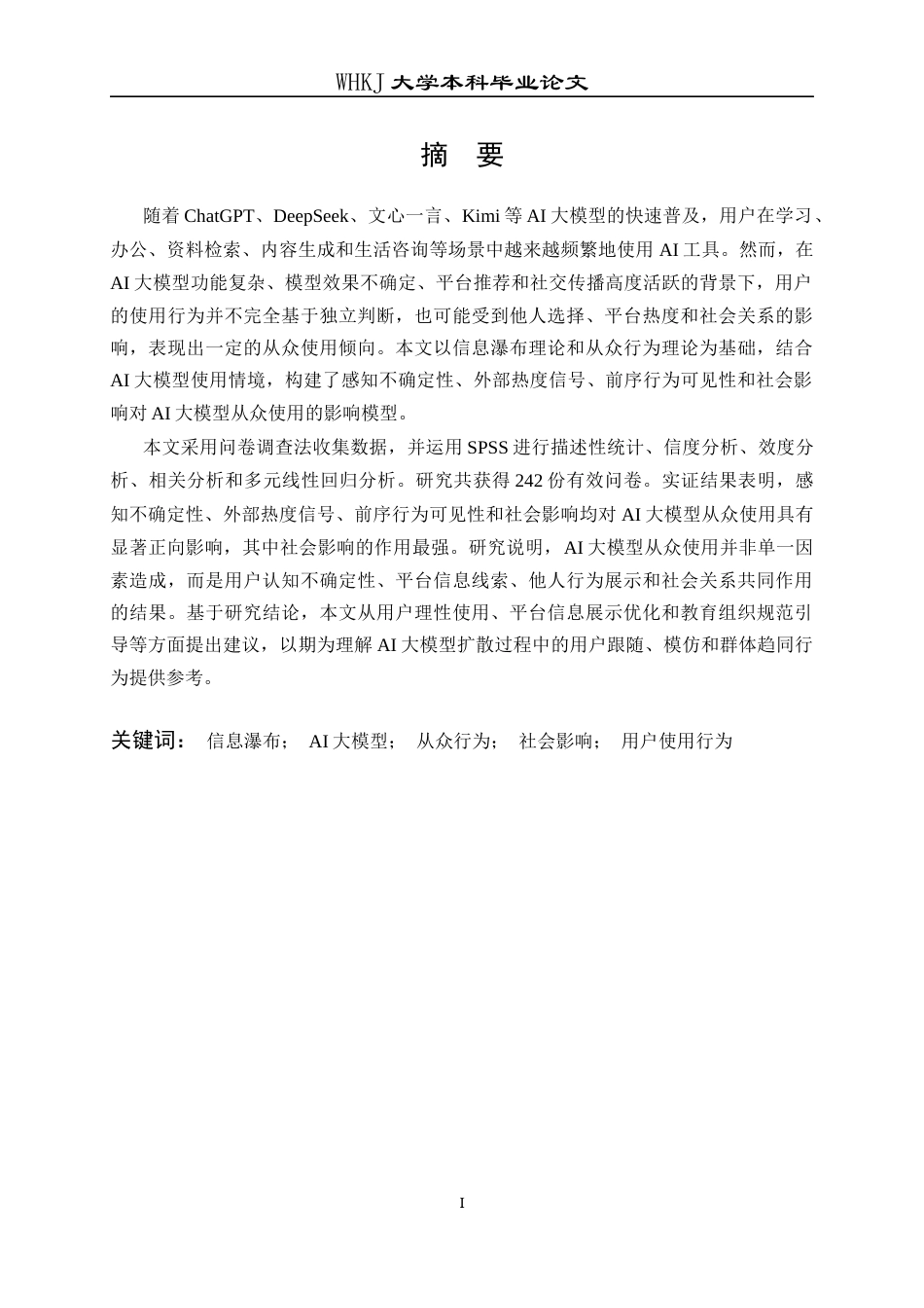 26年WP信息管理与信息系统 信息瀑布视角下AI大模型从众使用研究9.76-AI15.4全日(21363字).docx_第2页