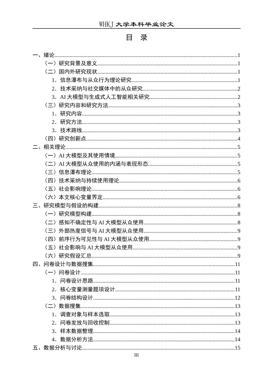 26年WP信息管理与信息系统 信息瀑布视角下AI大模型从众使用研究9.76-AI15.4全日(21363字).docx_第4页