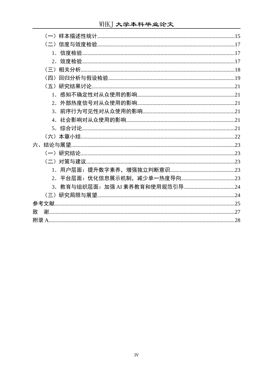 26年WP信息管理与信息系统 信息瀑布视角下AI大模型从众使用研究9.76-AI15.4全日(21363字).docx_第5页