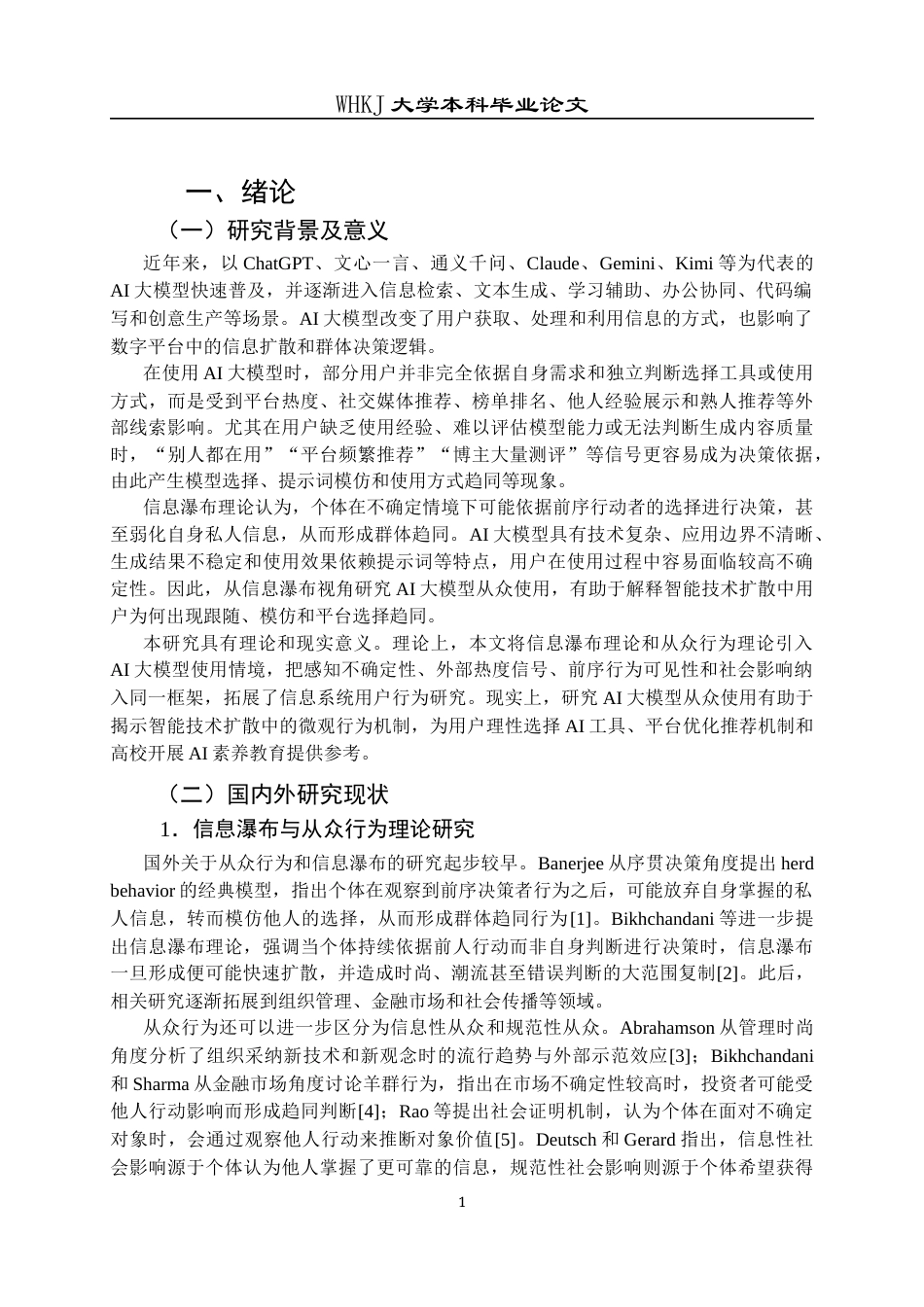 26年WP信息管理与信息系统 信息瀑布视角下AI大模型从众使用研究9.76-AI15.4全日(21363字).docx_第6页
