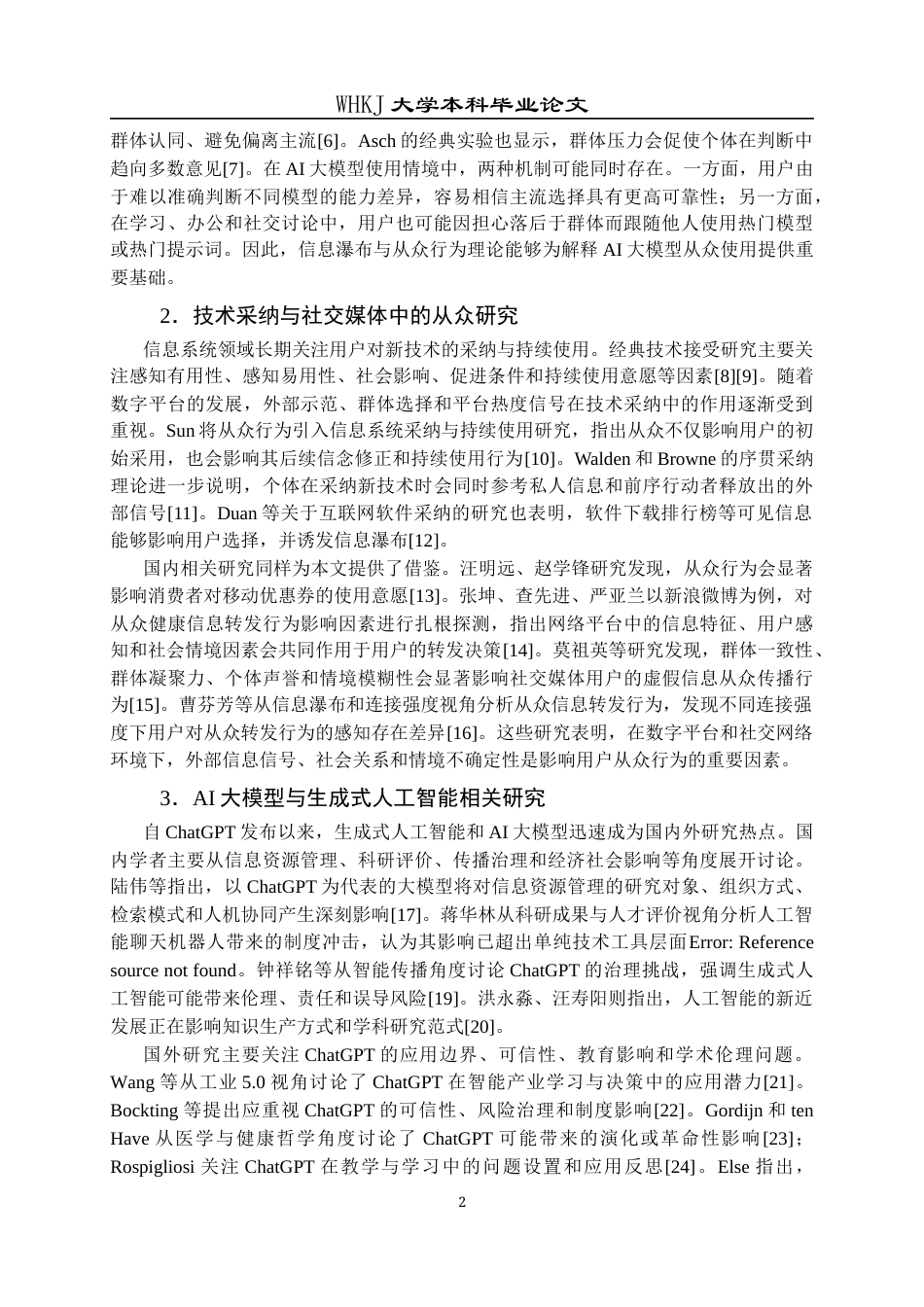 26年WP信息管理与信息系统 信息瀑布视角下AI大模型从众使用研究9.76-AI15.4全日(21363字).docx_第7页