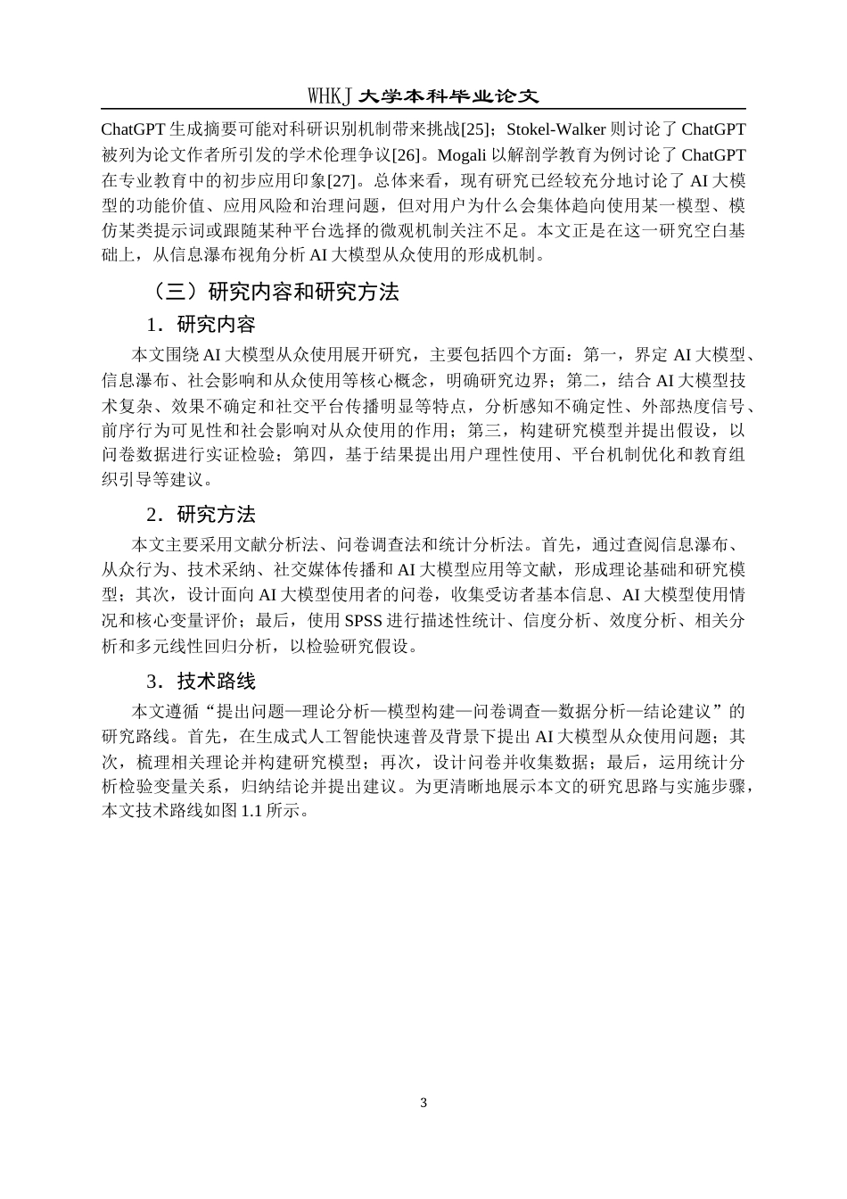 26年WP信息管理与信息系统 信息瀑布视角下AI大模型从众使用研究9.76-AI15.4全日(21363字).docx_第8页