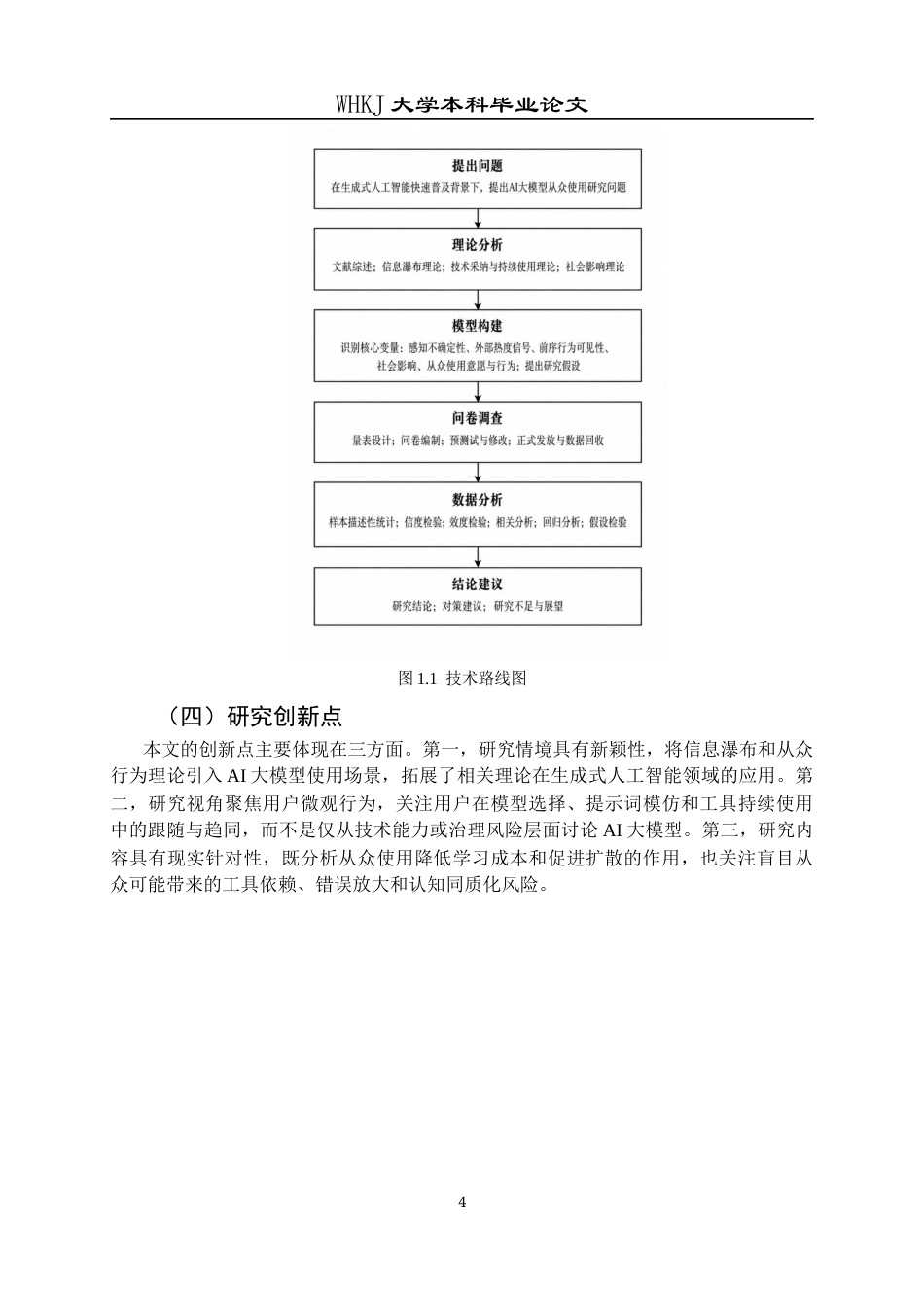 26年WP信息管理与信息系统 信息瀑布视角下AI大模型从众使用研究9.76-AI15.4全日(21363字).docx_第9页