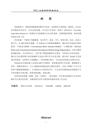 26年WP软件工程 基于YOLOv11的课堂学生专注度检测与行为分析系统17.24-AI44.91全日(29733字).docx