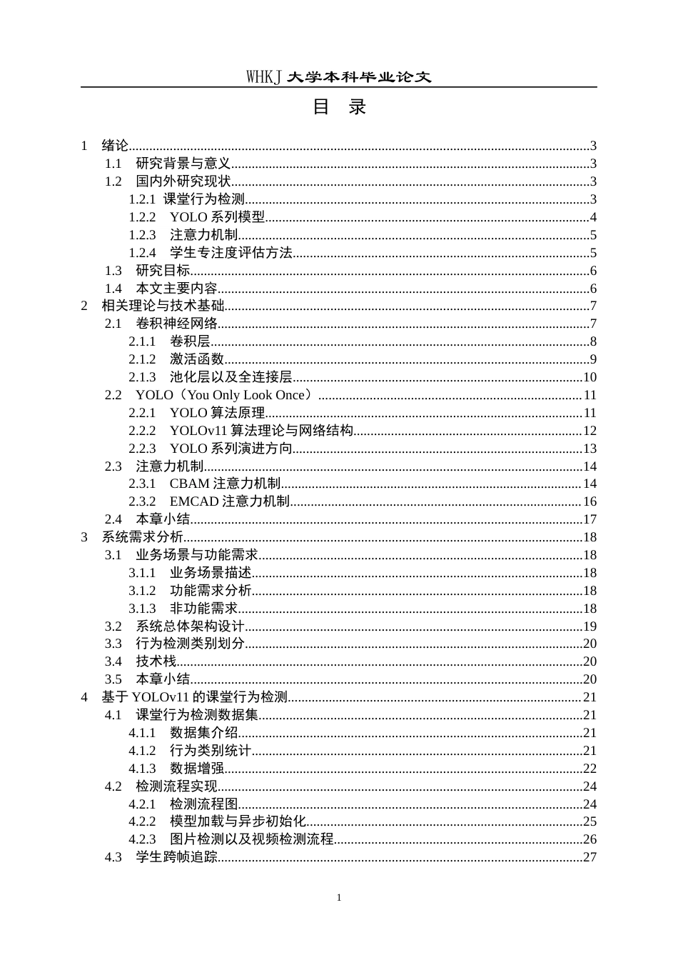 26年WP软件工程 基于YOLOv11的课堂学生专注度检测与行为分析系统17.24-AI44.91全日(29733字).docx_第4页
