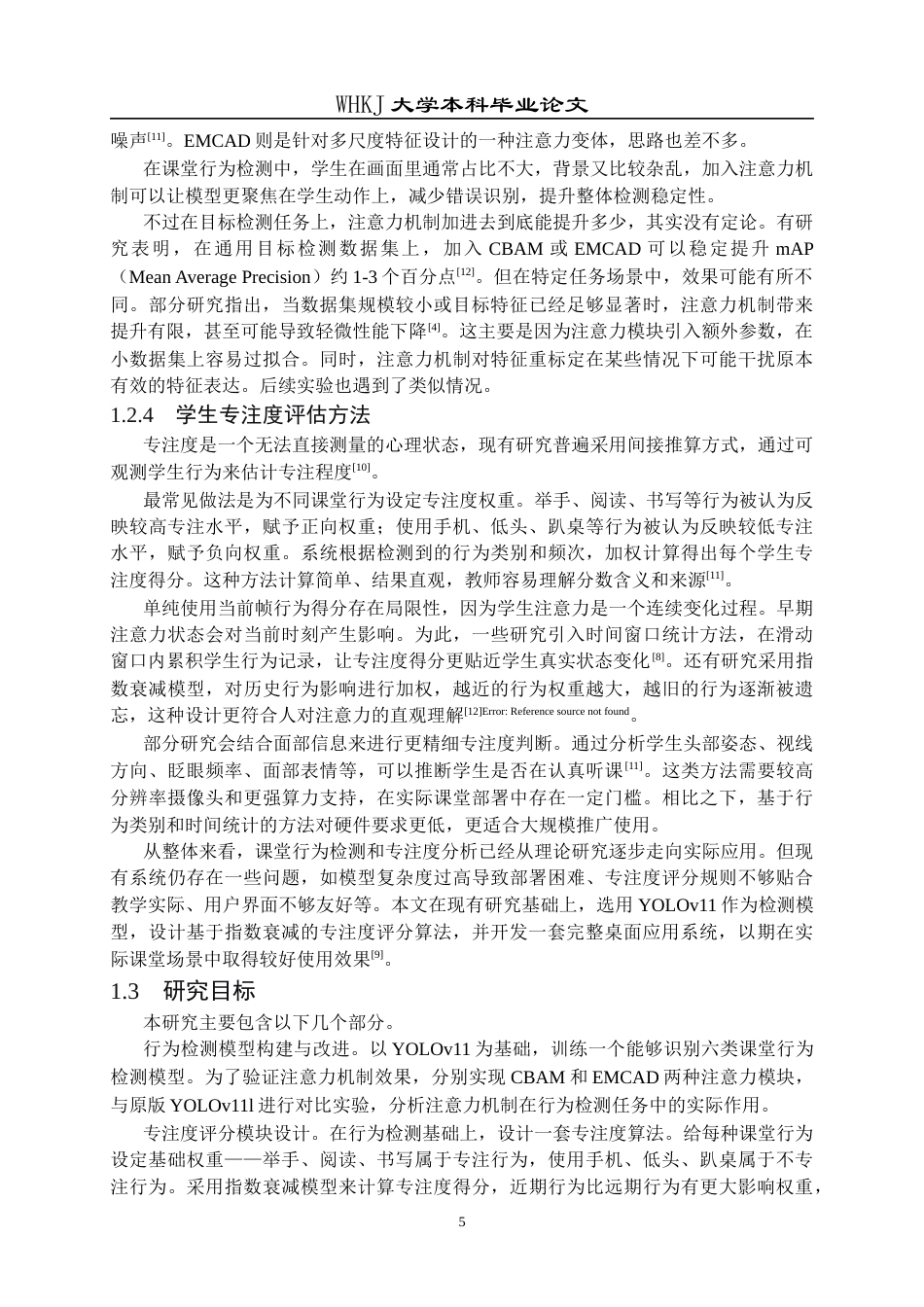26年WP软件工程 基于YOLOv11的课堂学生专注度检测与行为分析系统17.24-AI44.91全日(29733字).docx_第8页