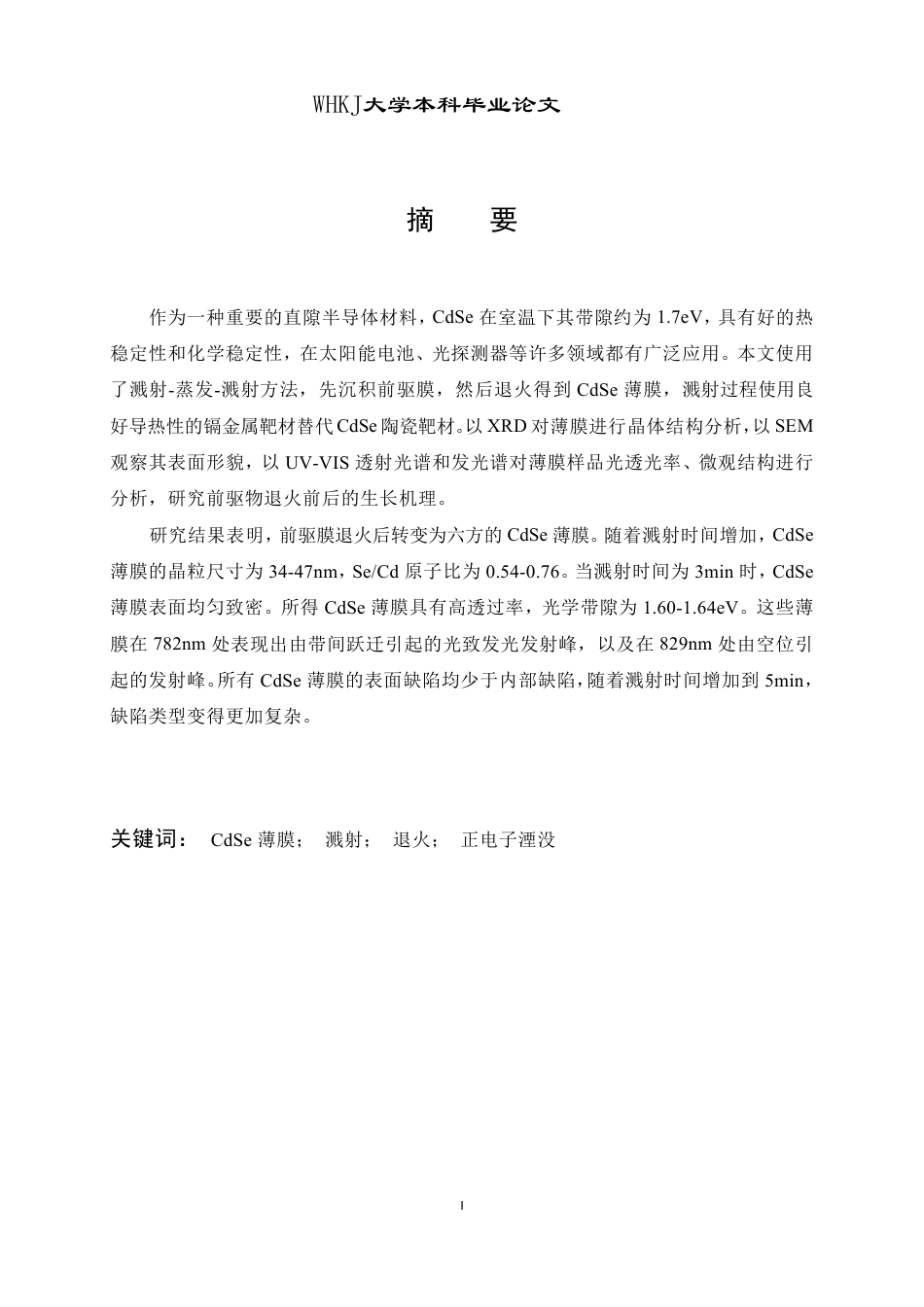 26年WP材料物理 前驱物退火生长CdSe薄膜材料研究21.52-AI20.38-约15734字符.pdf_第1页