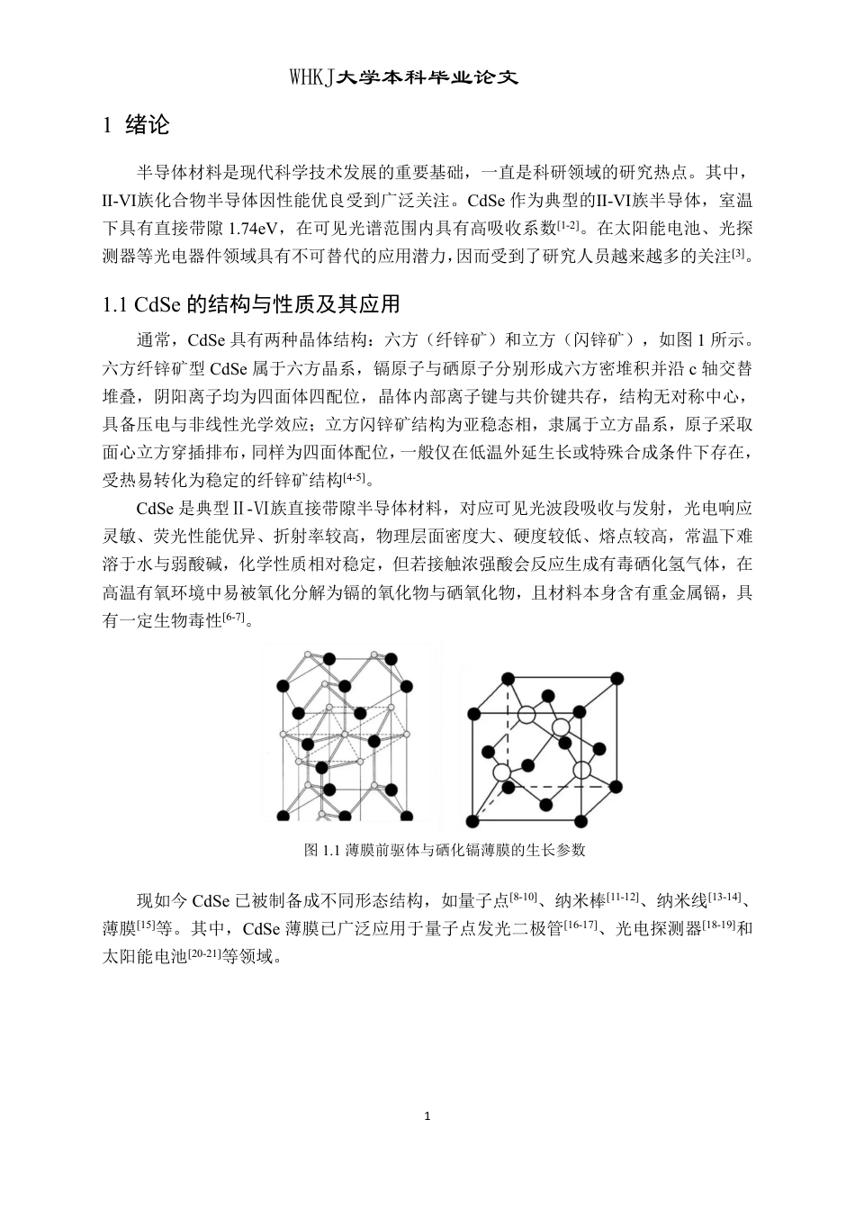 26年WP材料物理 前驱物退火生长CdSe薄膜材料研究21.52-AI20.38-约15734字符.pdf_第4页