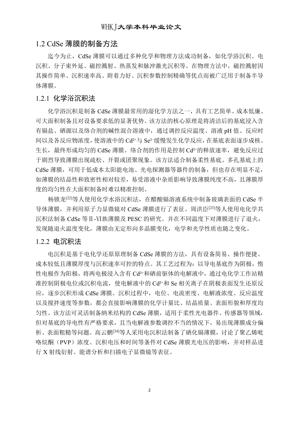 26年WP材料物理 前驱物退火生长CdSe薄膜材料研究21.52-AI20.38-约15734字符.pdf_第5页