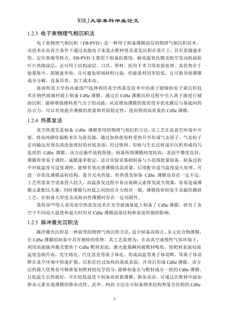 26年WP材料物理 前驱物退火生长CdSe薄膜材料研究21.52-AI20.38-约15734字符.pdf_第6页