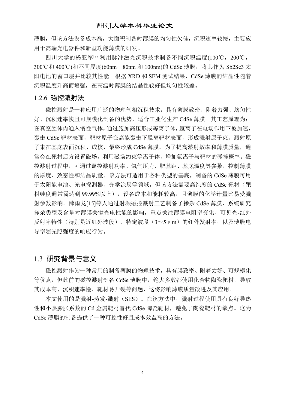 26年WP材料物理 前驱物退火生长CdSe薄膜材料研究21.52-AI20.38-约15734字符.pdf_第7页