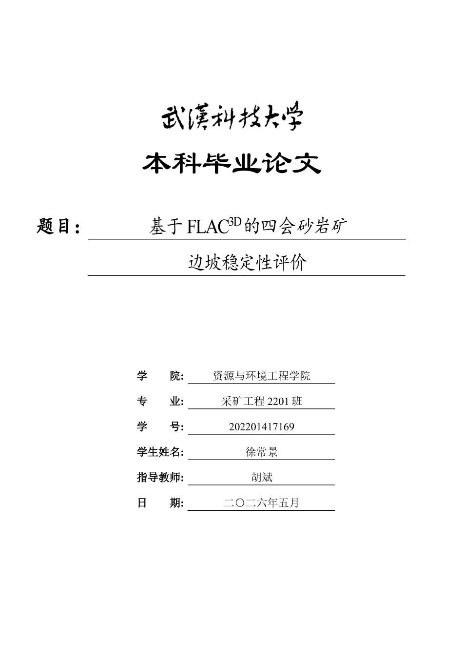 26年WP采矿工程 四会砂岩矿400万ta露天开采方案设计-基于FLAC3D的四会砂岩矿边坡稳定性评价20.59-AI31.08-约13963字符.pdf_第1页