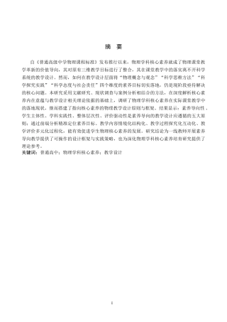 26年WP物理学专业 基于普通高中物理学科核心素养的教学设计研究11.31-AI14.55全日制(18052字).docx
