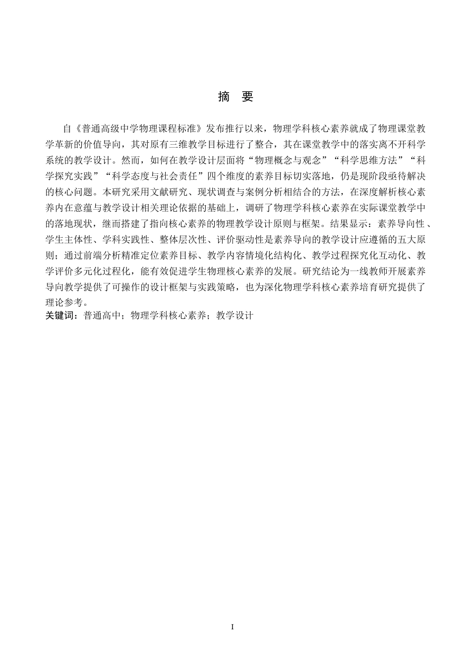 26年WP物理学专业 基于普通高中物理学科核心素养的教学设计研究11.31-AI14.55全日制(18052字).docx_第1页