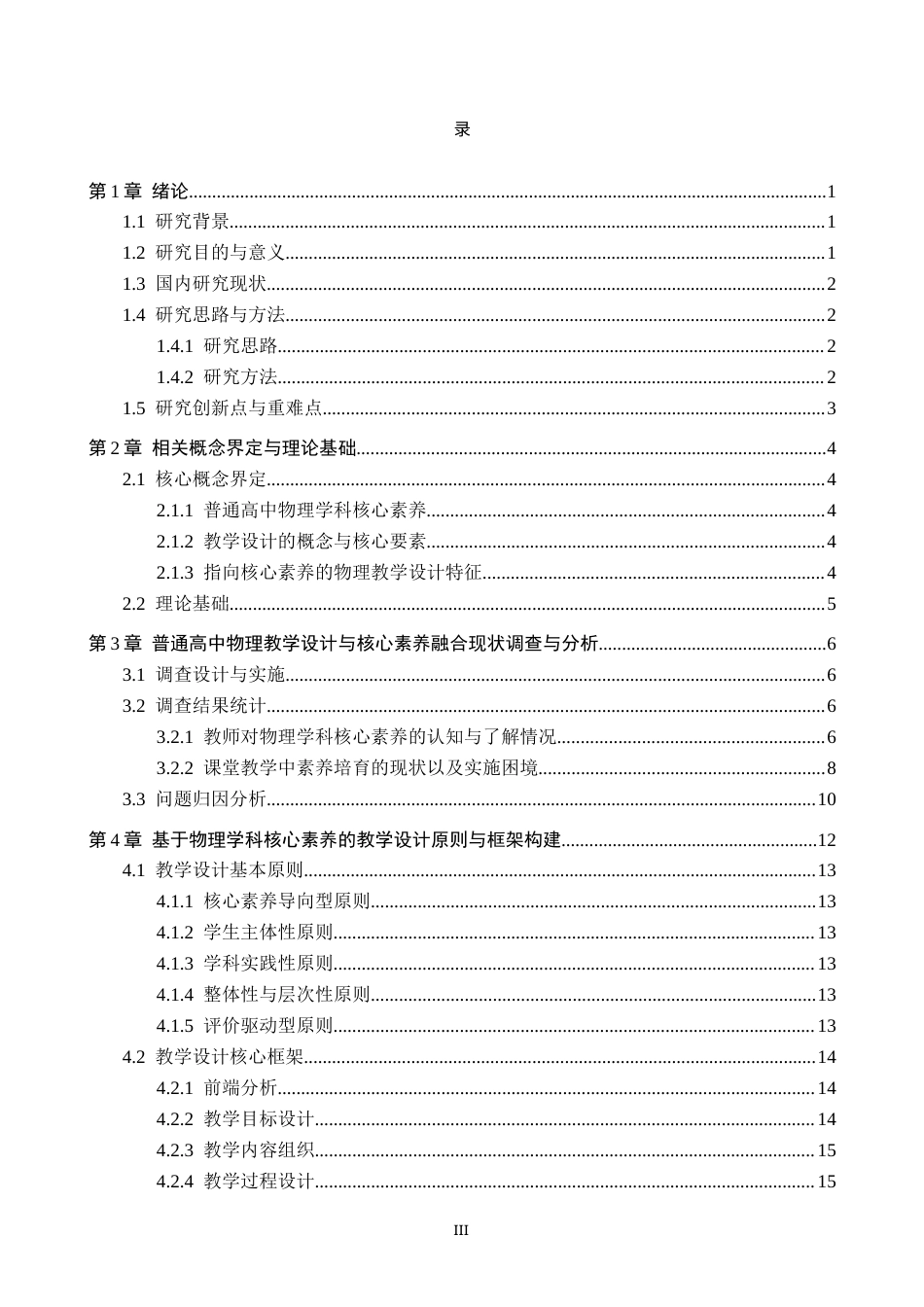 26年WP物理学专业 基于普通高中物理学科核心素养的教学设计研究11.31-AI14.55全日制(18052字).docx_第3页