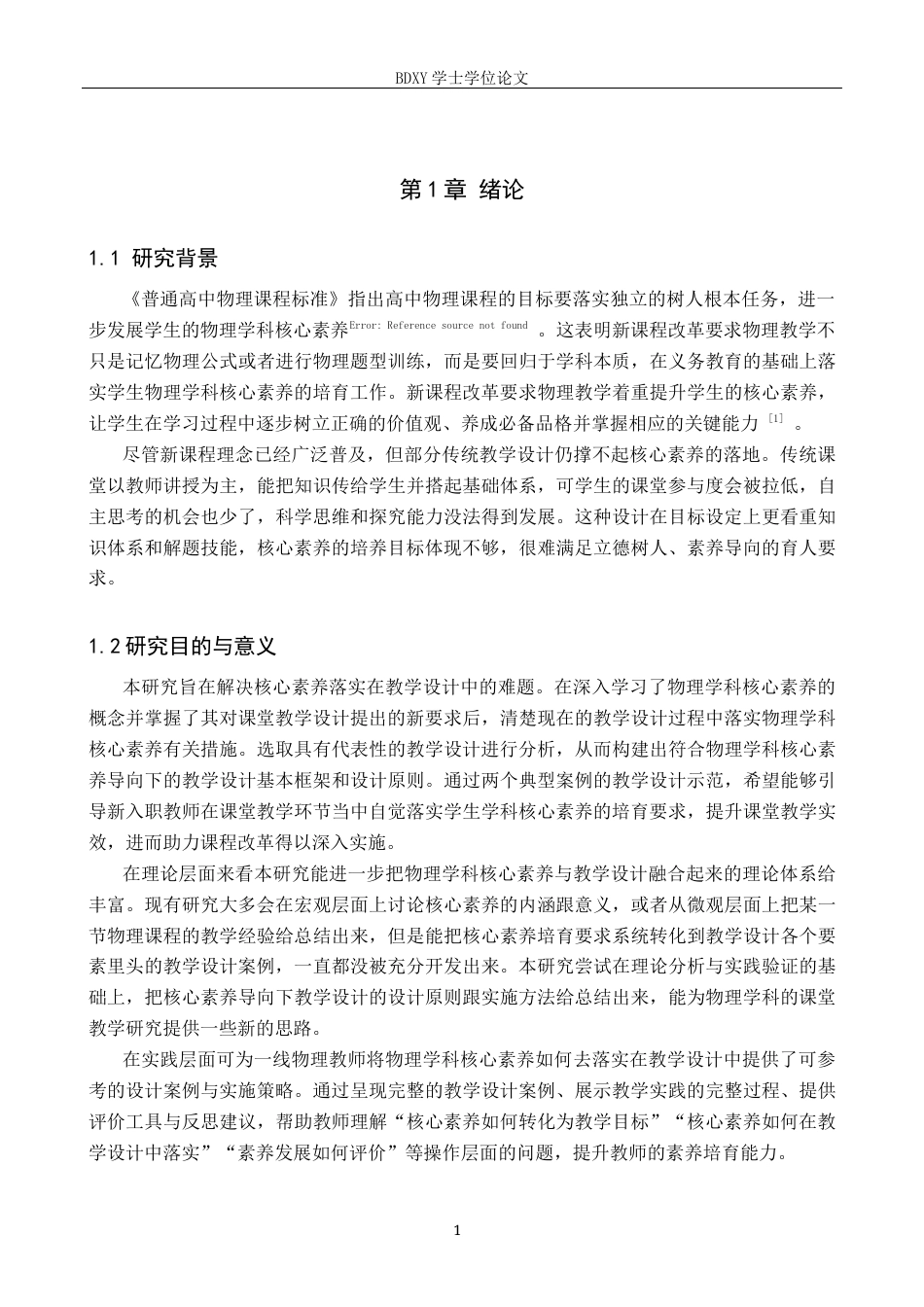 26年WP物理学专业 基于普通高中物理学科核心素养的教学设计研究11.31-AI14.55全日制(18052字).docx_第5页