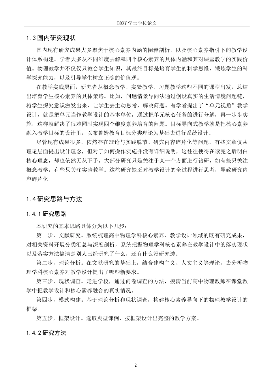 26年WP物理学专业 基于普通高中物理学科核心素养的教学设计研究11.31-AI14.55全日制(18052字).docx_第6页