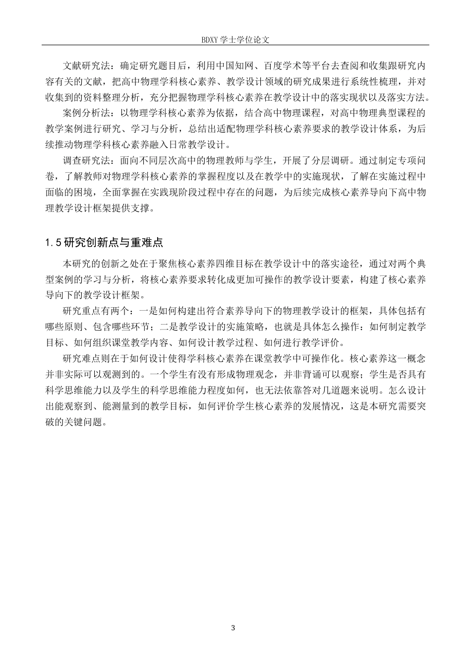 26年WP物理学专业 基于普通高中物理学科核心素养的教学设计研究11.31-AI14.55全日制(18052字).docx_第7页