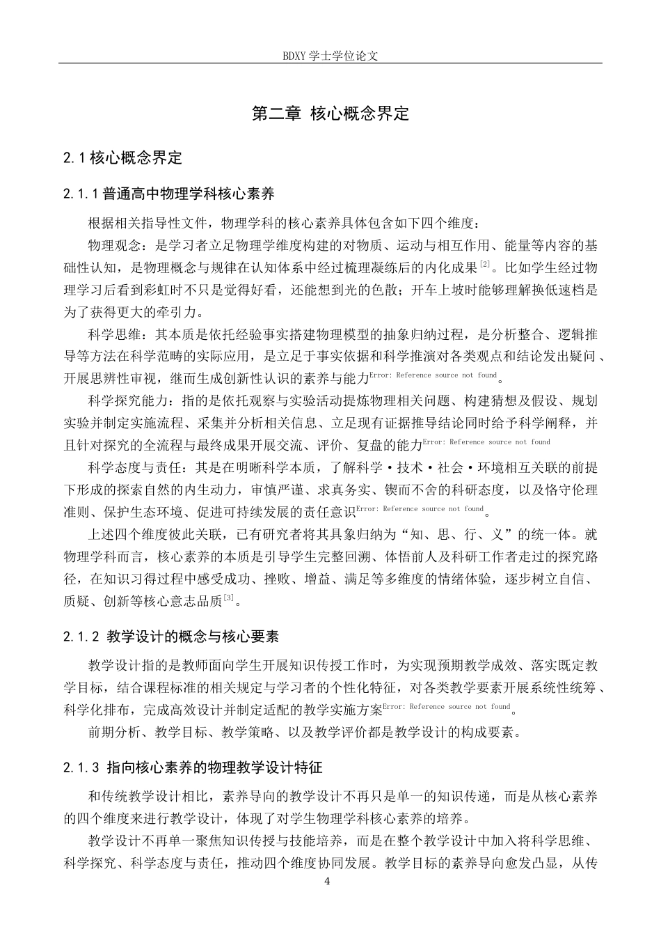 26年WP物理学专业 基于普通高中物理学科核心素养的教学设计研究11.31-AI14.55全日制(18052字).docx_第8页
