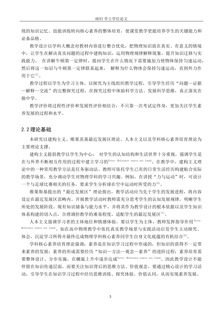 26年WP物理学专业 基于普通高中物理学科核心素养的教学设计研究11.31-AI14.55全日制(18052字).docx_第9页