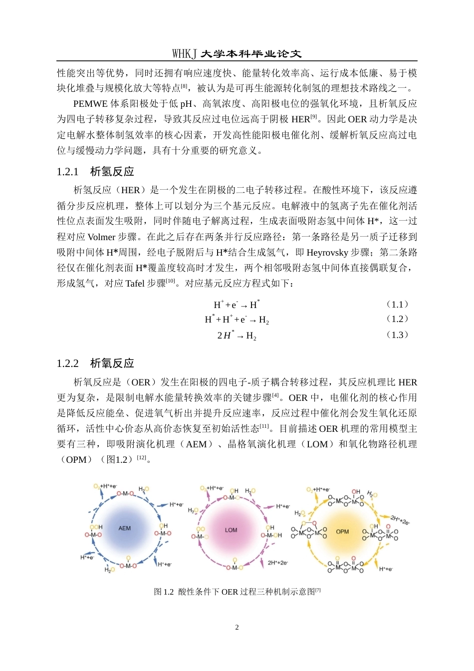 26年WP材料化学 核壳结构的IrO2TiO2电催化剂的制备及其在酸性OER上的应用19.14-AI51.87全日(20222字).docx_第7页