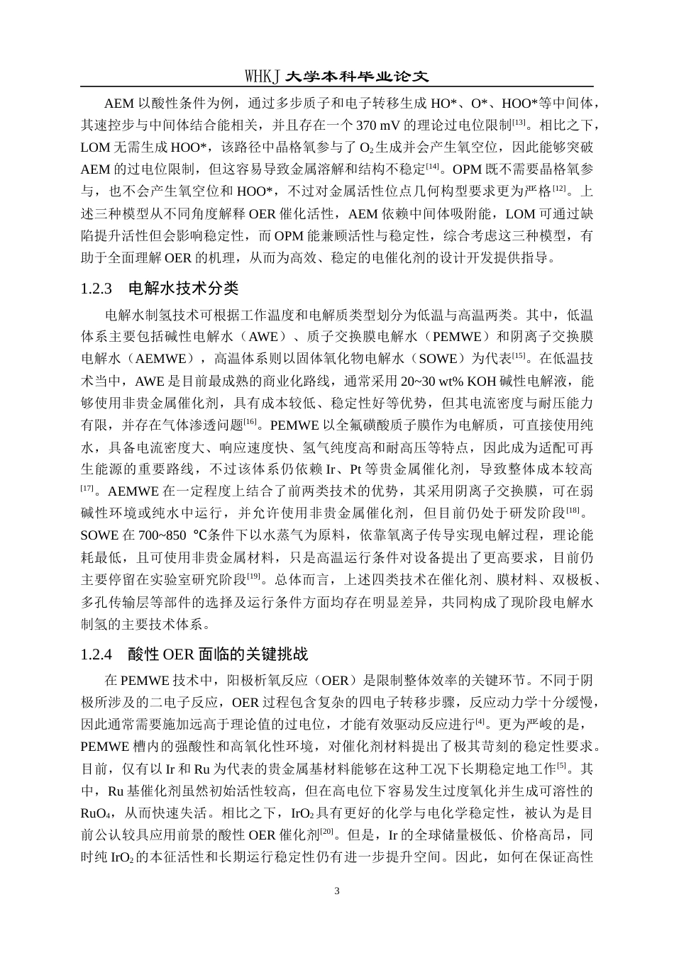 26年WP材料化学 核壳结构的IrO2TiO2电催化剂的制备及其在酸性OER上的应用19.14-AI51.87全日(20222字).docx_第8页