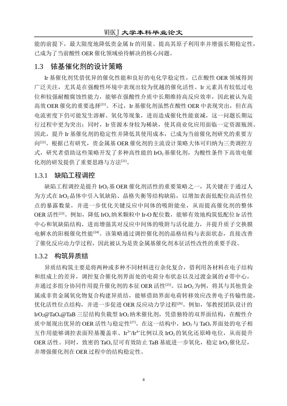 26年WP材料化学 核壳结构的IrO2TiO2电催化剂的制备及其在酸性OER上的应用19.14-AI51.87全日(20222字).docx_第9页