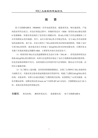 26年WP材料化学 核壳结构的IrO2TiO2电催化剂的制备及其在酸性OER上的应用19.14-AI51.87全日(20222字).docx
