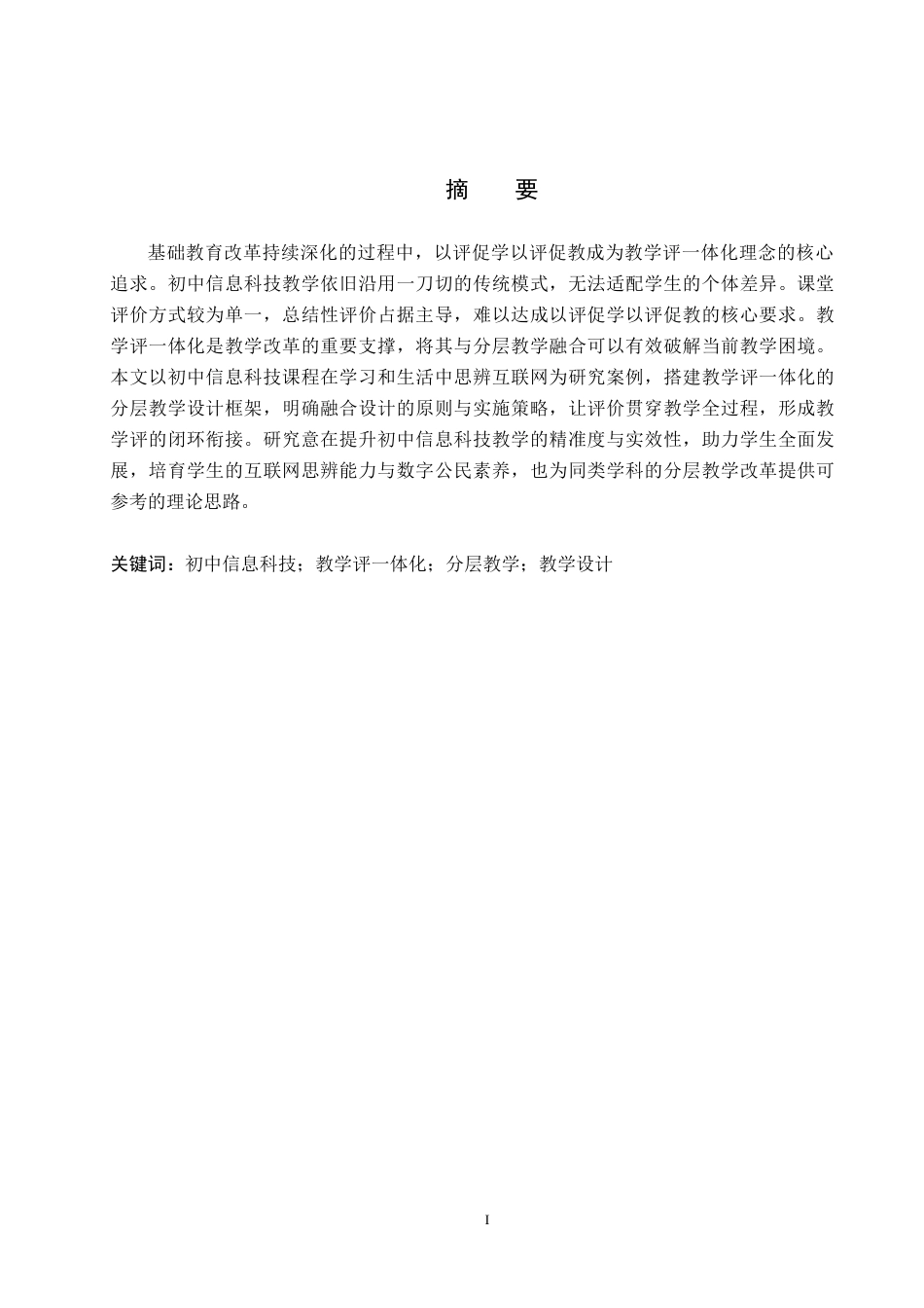 26年WP教育技术学 基于教学评一体化的初中信息科技分层教学设计——以《在学习和生活中思辨互联网》为例5.39-AI4.52全日制(11161字).docx_第1页