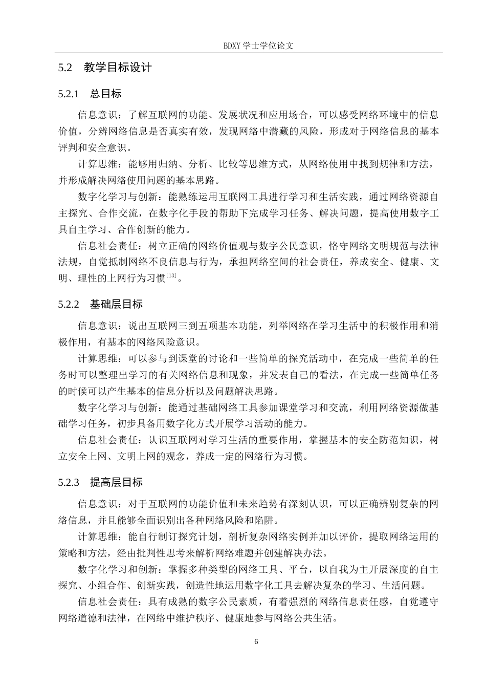 26年WP教育技术学 基于教学评一体化的初中信息科技分层教学设计——以《在学习和生活中思辨互联网》为例5.39-AI4.52全日制(11161字).docx_第10页