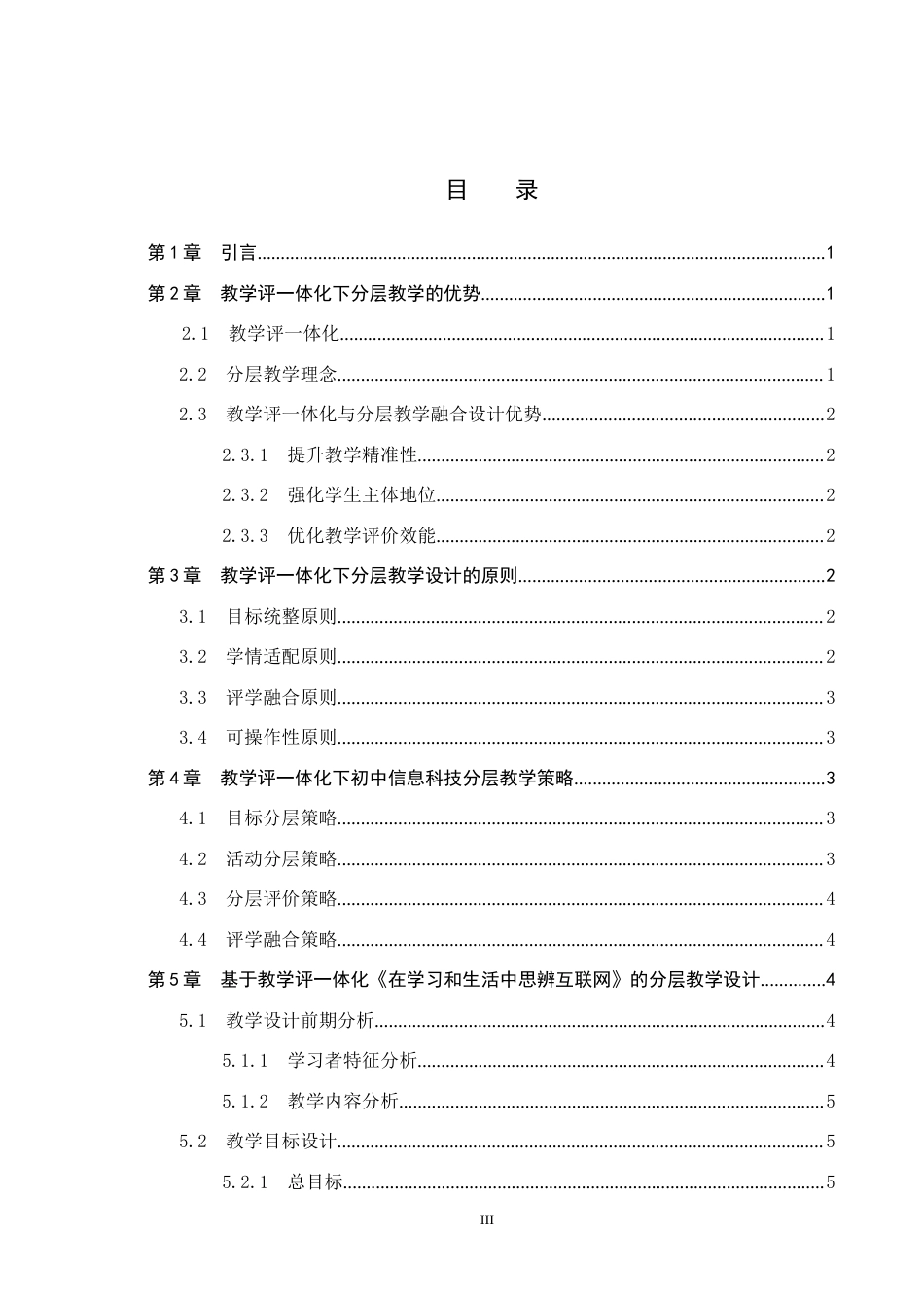 26年WP教育技术学 基于教学评一体化的初中信息科技分层教学设计——以《在学习和生活中思辨互联网》为例5.39-AI4.52全日制(11161字).docx_第3页