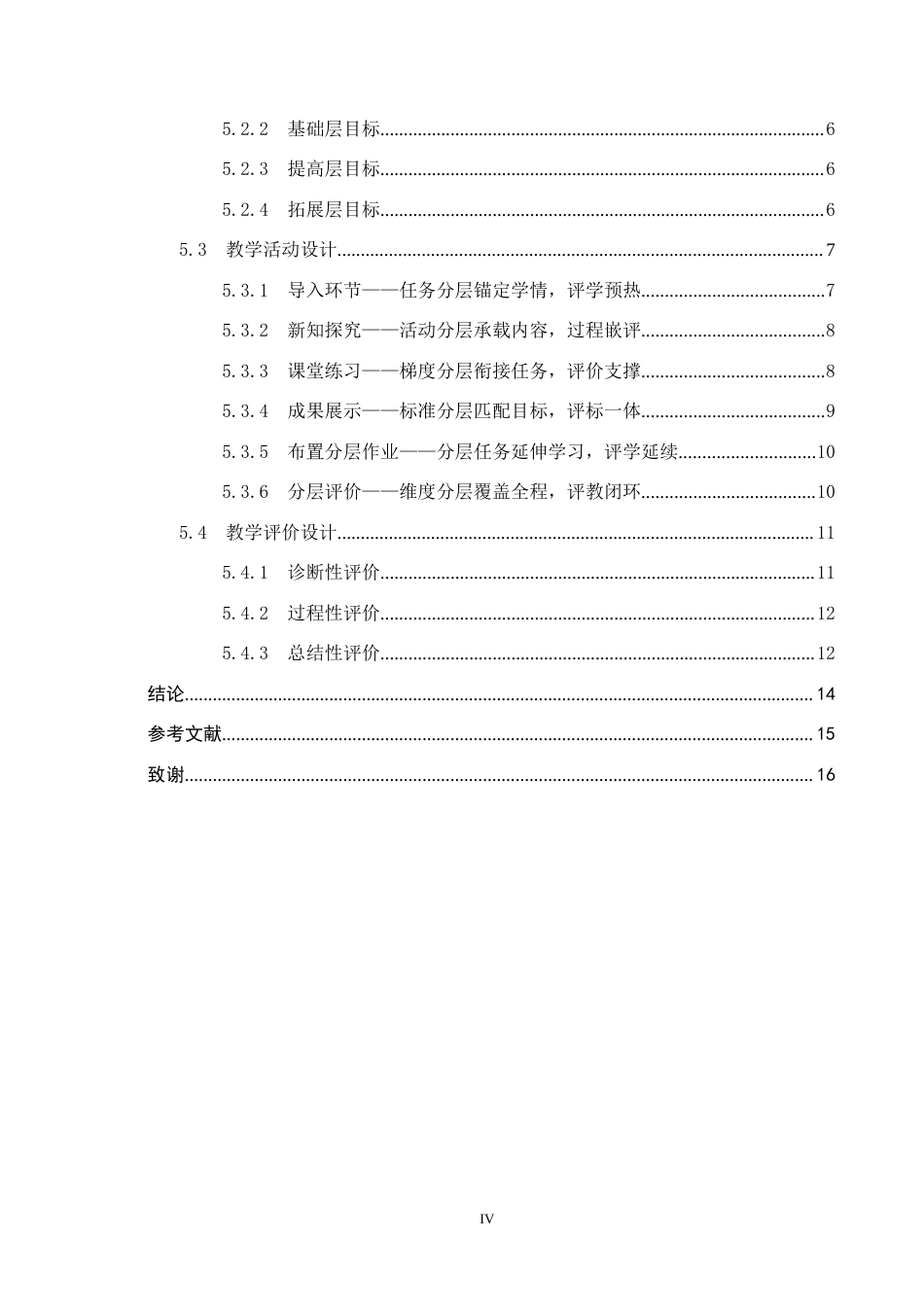 26年WP教育技术学 基于教学评一体化的初中信息科技分层教学设计——以《在学习和生活中思辨互联网》为例5.39-AI4.52全日制(11161字).docx_第4页