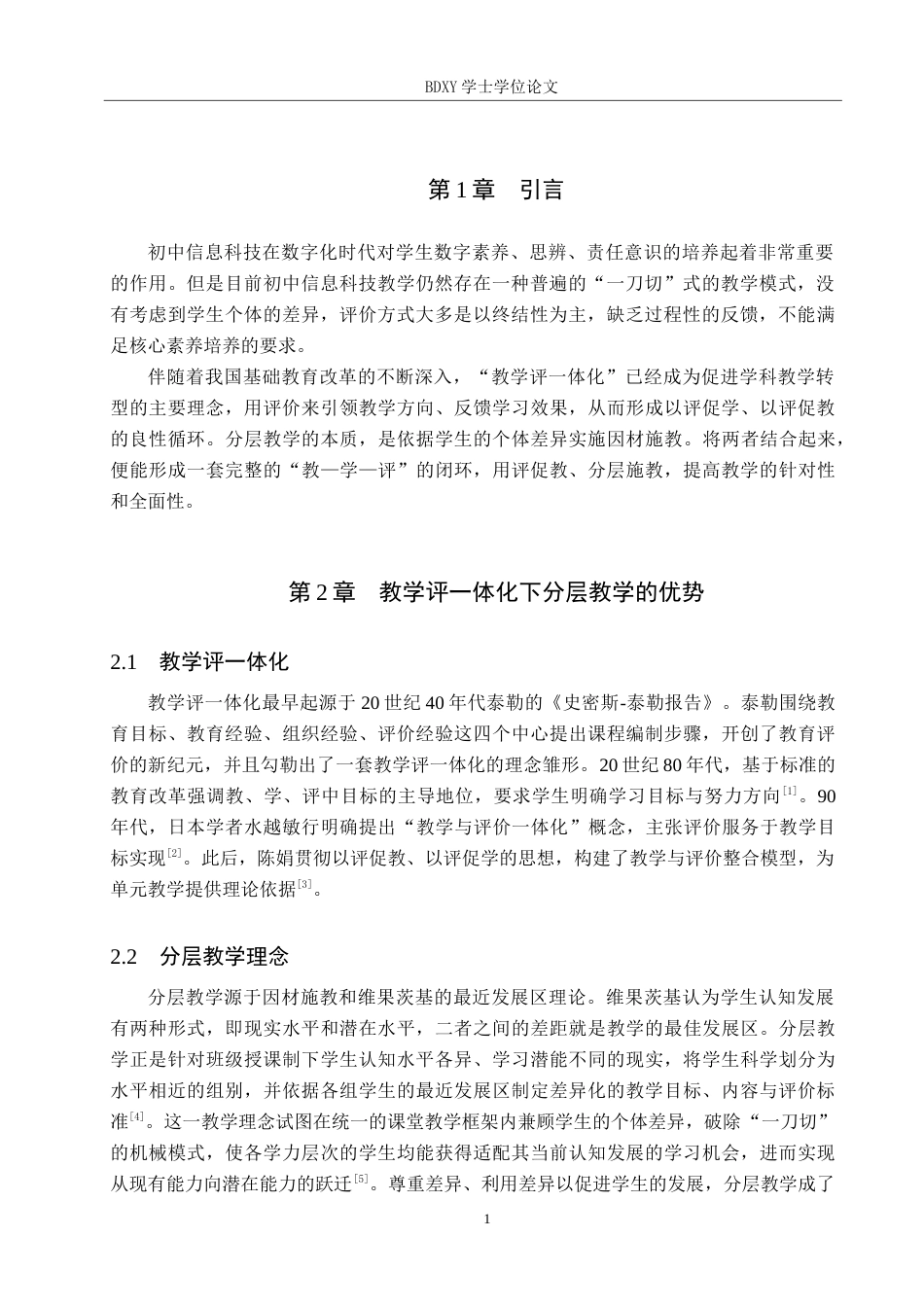 26年WP教育技术学 基于教学评一体化的初中信息科技分层教学设计——以《在学习和生活中思辨互联网》为例5.39-AI4.52全日制(11161字).docx_第5页