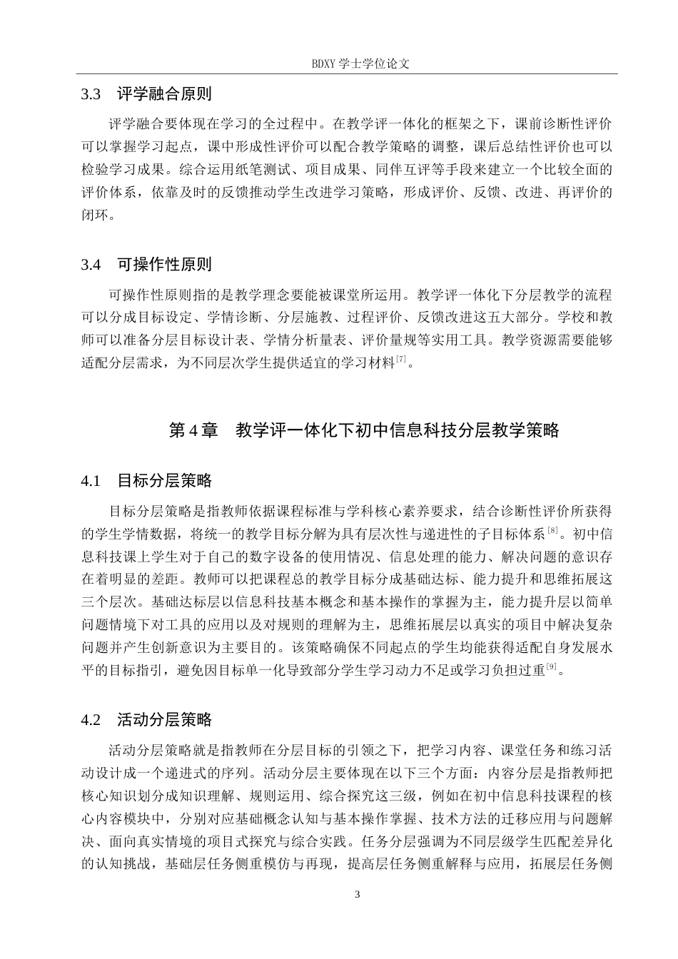 26年WP教育技术学 基于教学评一体化的初中信息科技分层教学设计——以《在学习和生活中思辨互联网》为例5.39-AI4.52全日制(11161字).docx_第7页