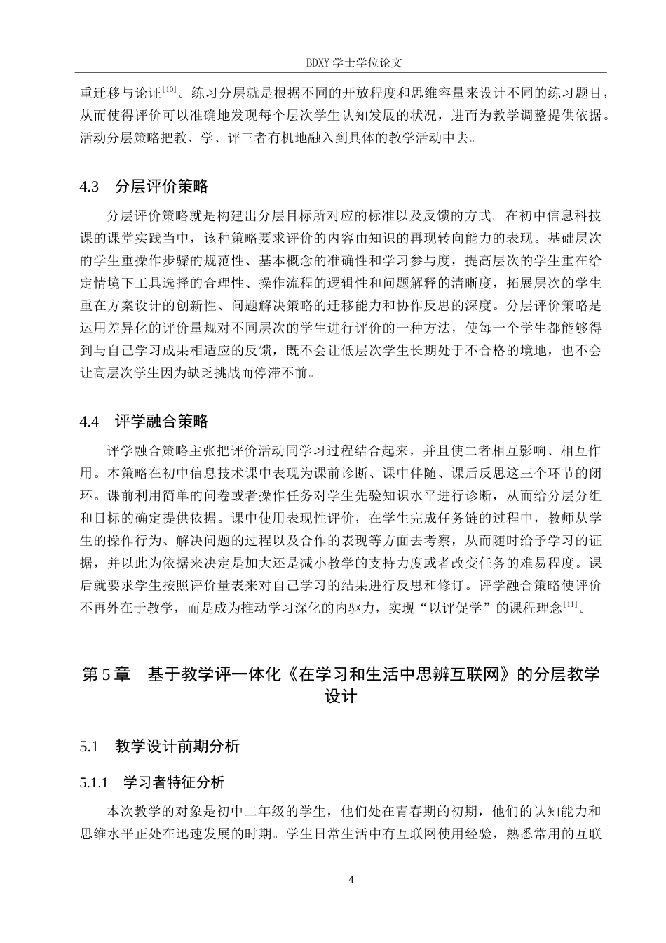 26年WP教育技术学 基于教学评一体化的初中信息科技分层教学设计——以《在学习和生活中思辨互联网》为例5.39-AI4.52全日制(11161字).docx_第8页