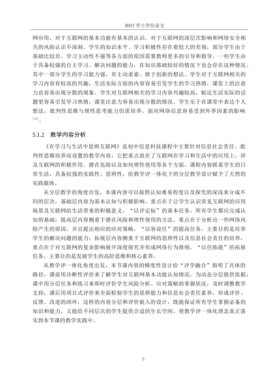 26年WP教育技术学 基于教学评一体化的初中信息科技分层教学设计——以《在学习和生活中思辨互联网》为例5.39-AI4.52全日制(11161字).docx_第9页