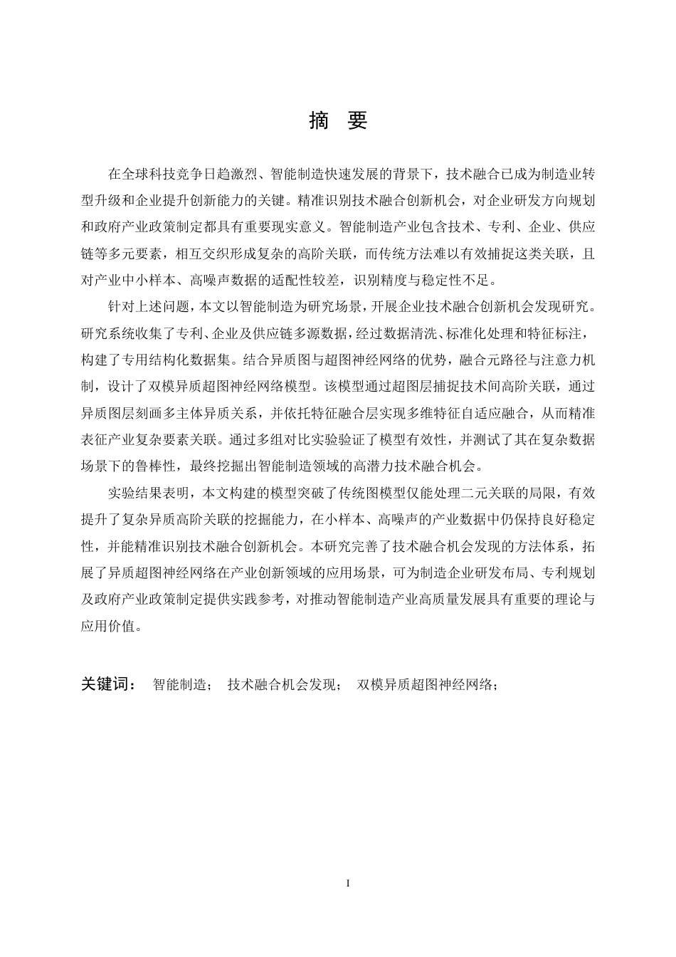 26年WP信息管理与信息系统 基于DM-HHGAT的企业技术融合机会发现研究3.9-AI9.04-约29314字符.pdf_第1页