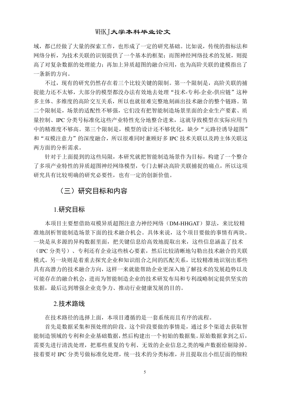 26年WP信息管理与信息系统 基于DM-HHGAT的企业技术融合机会发现研究3.9-AI9.04-约29314字符.pdf_第10页