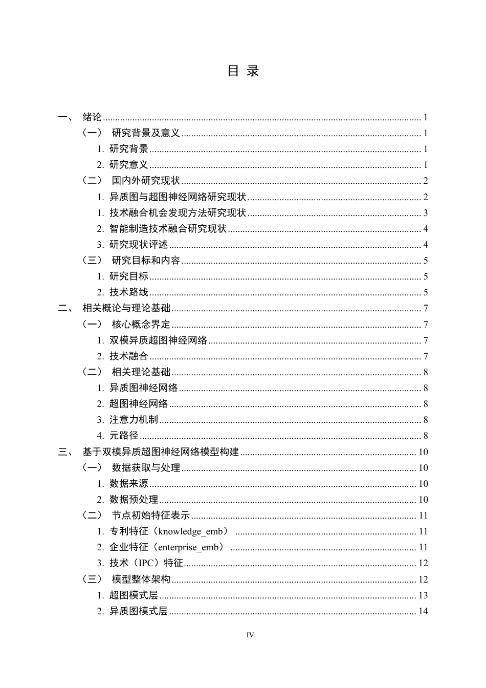 26年WP信息管理与信息系统 基于DM-HHGAT的企业技术融合机会发现研究3.9-AI9.04-约29314字符.pdf_第4页