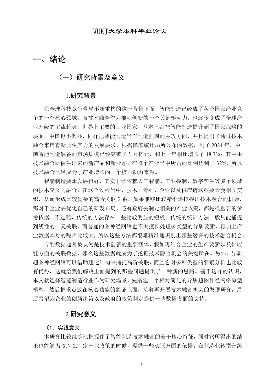 26年WP信息管理与信息系统 基于DM-HHGAT的企业技术融合机会发现研究3.9-AI9.04-约29314字符.pdf_第6页