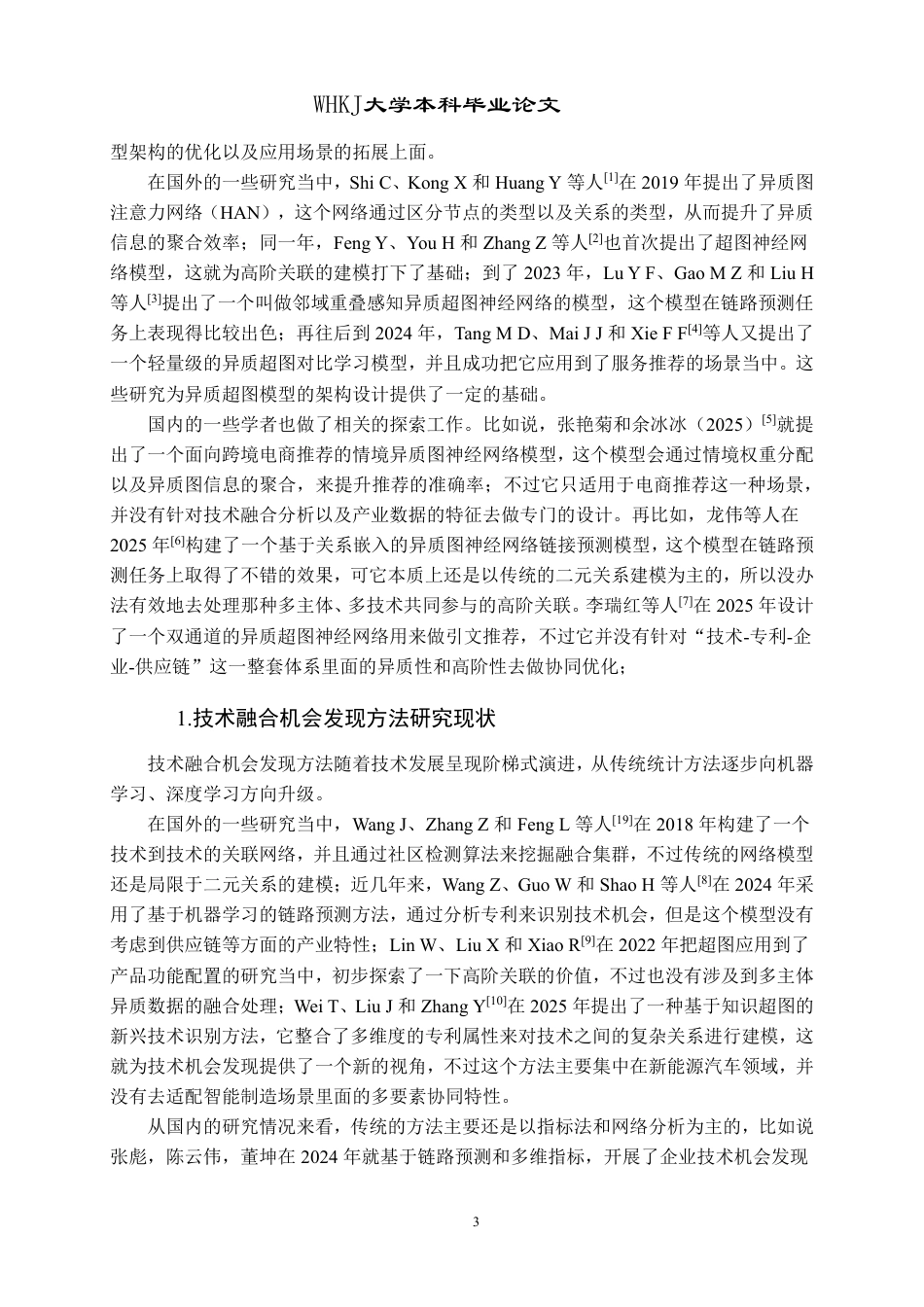26年WP信息管理与信息系统 基于DM-HHGAT的企业技术融合机会发现研究3.9-AI9.04-约29314字符.pdf_第8页
