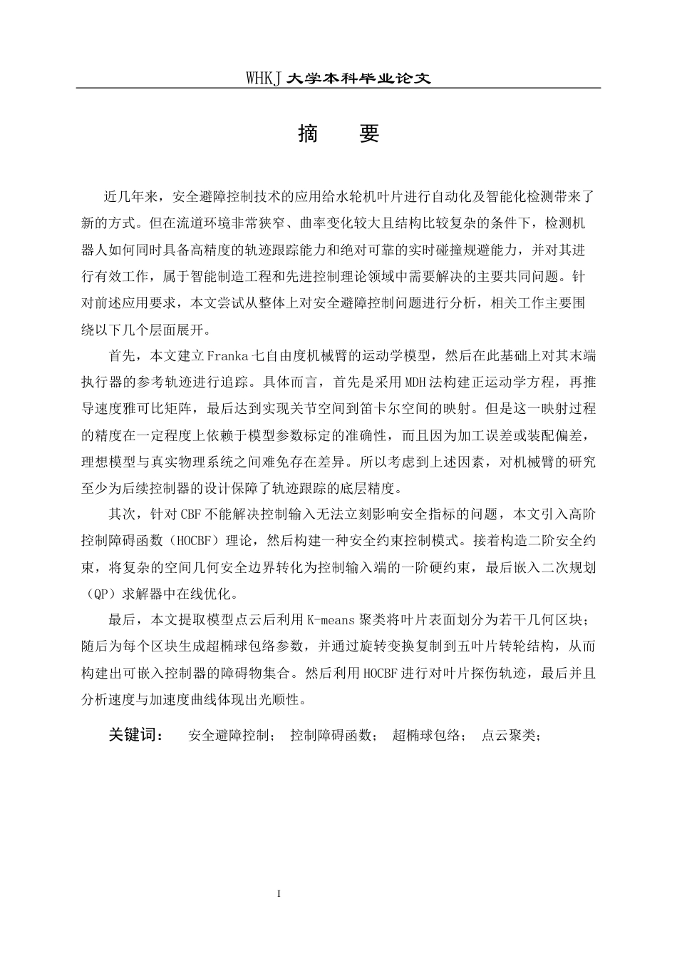 26年WP智能制造工程 水轮机叶片裂纹检测作业机器人安全避障控制4.39-AI7.83全日(17538字).docx_第1页